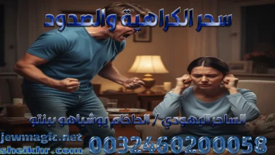 سحر الكراهية والصدود