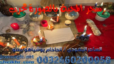 سحر المحبة بالصورة مجرب