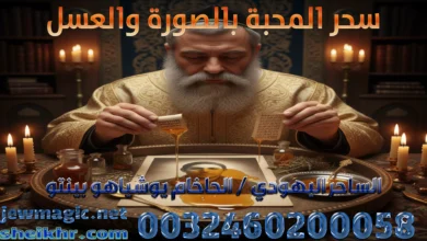 سحر المحبة بالصورة والعسل
