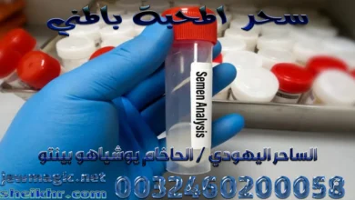 سحر المحبة بالمني