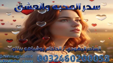 سحر المحبه والعشق