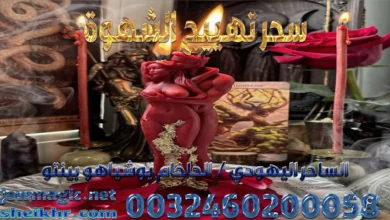 سحر تهييج الشهوة