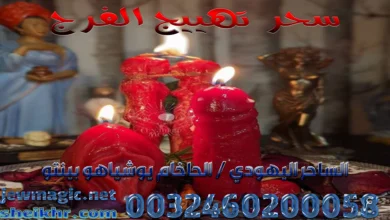 سحر تهييج الفرج