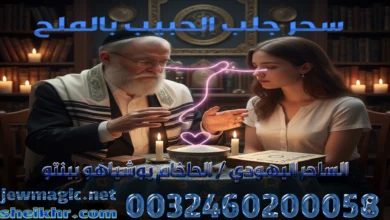 سحر جلب الحبيب بالملح