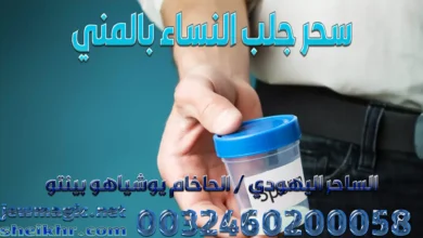 سحر جلب النساء بالمني