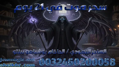سحر موت في ٢١ يوم