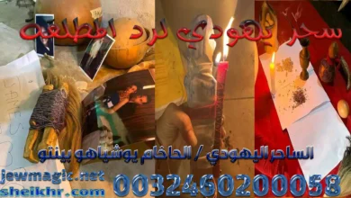 سحر يهودي لرد المطلقة