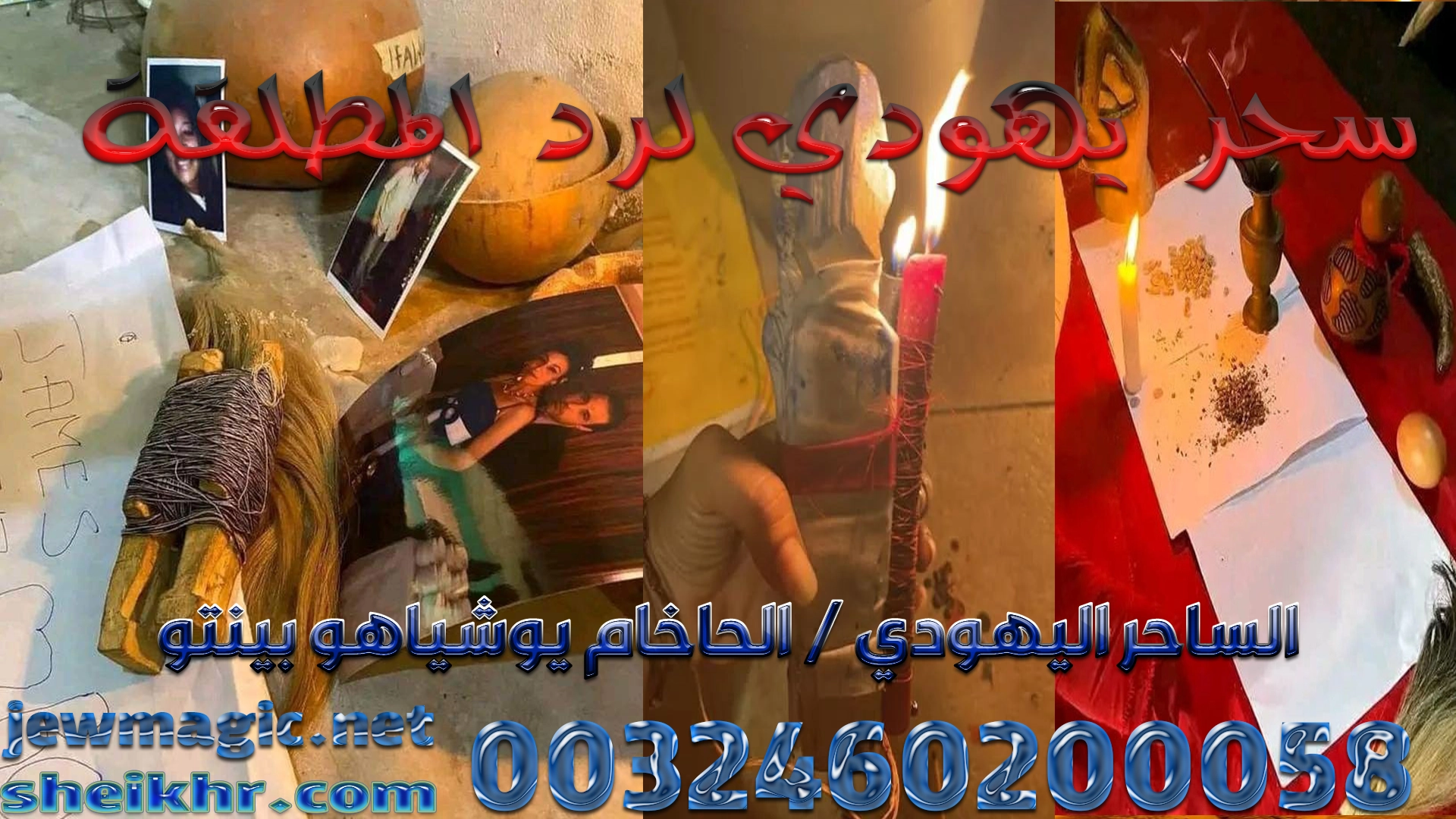 سحر يهودي لرد المطلقة