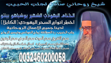 شيخ روحاني صادق لجلب الحبيب