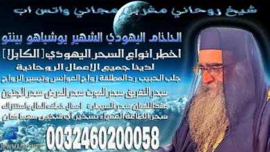 شيخ روحاني مغربي مجاني واتس اب