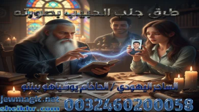 طرق جلب الحبيب بصورته