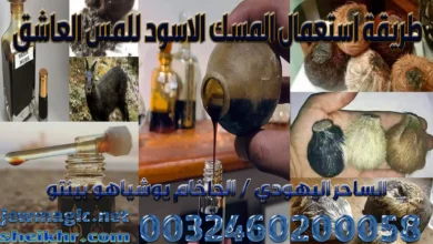 طريقة استعمال المسك الاسود للمس العاشق