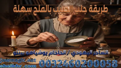 طريقة جلب الحبيب بالملح سهلة