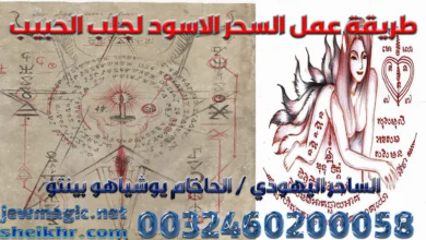 طريقة عمل السحر الاسود لجلب الحبيب