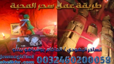 طريقة عمل سحر المحبة