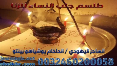طلسم جلب النساء للزنا