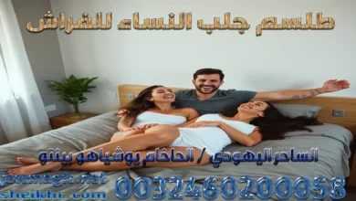 طلسم جلب النساء للفراش