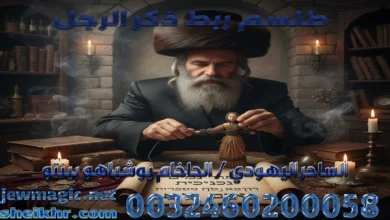 طلسم ربط ذكر الرجل