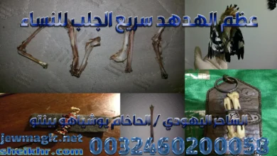 عظم الهدهد سريع الجلب للنساء