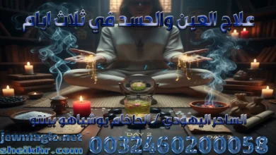 علاج العين والحسد في ثلاث ايام