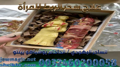 علاج سحر الربط للمرأة