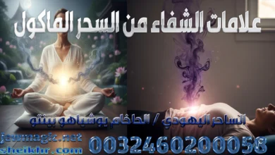 علامات الشفاء من السحر الماكول