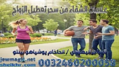 علامات الشفاء من سحر تعطيل الزواج