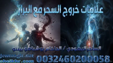 علامات خروج السحر مع البراز