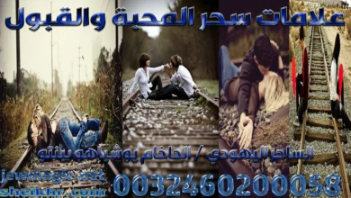 علامات سحر المحبة والقبول