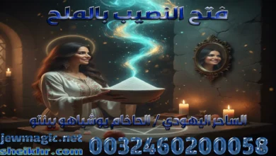 فتح النصيب بالملح