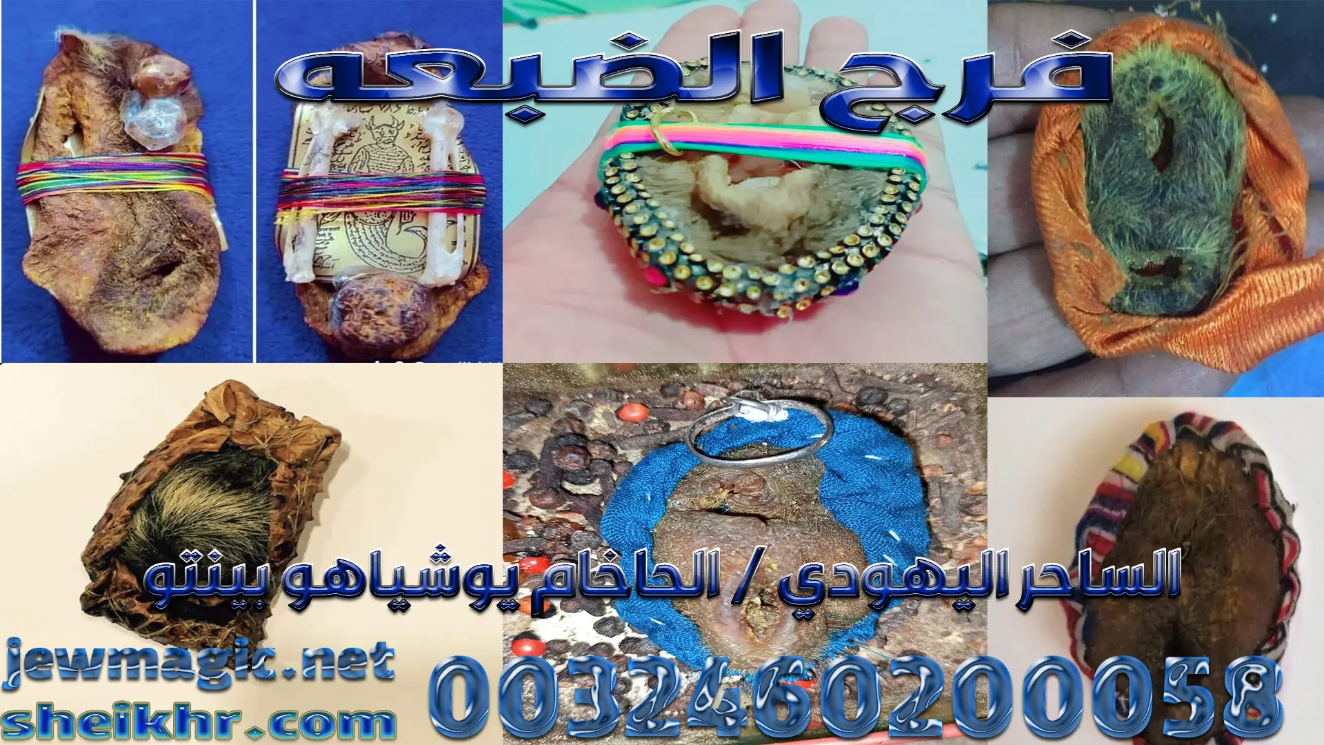 فرج الضبعه