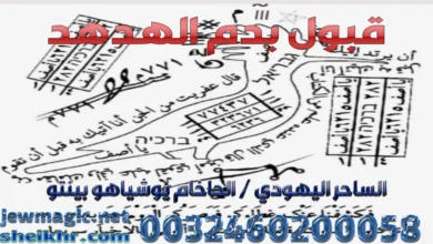 قبول بدم الهدهد