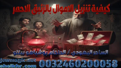 كيفية تنزيل الاموال بالزئبق الاحمر