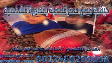 كيفية عمل سحر المحبة بالصورة الشخصية