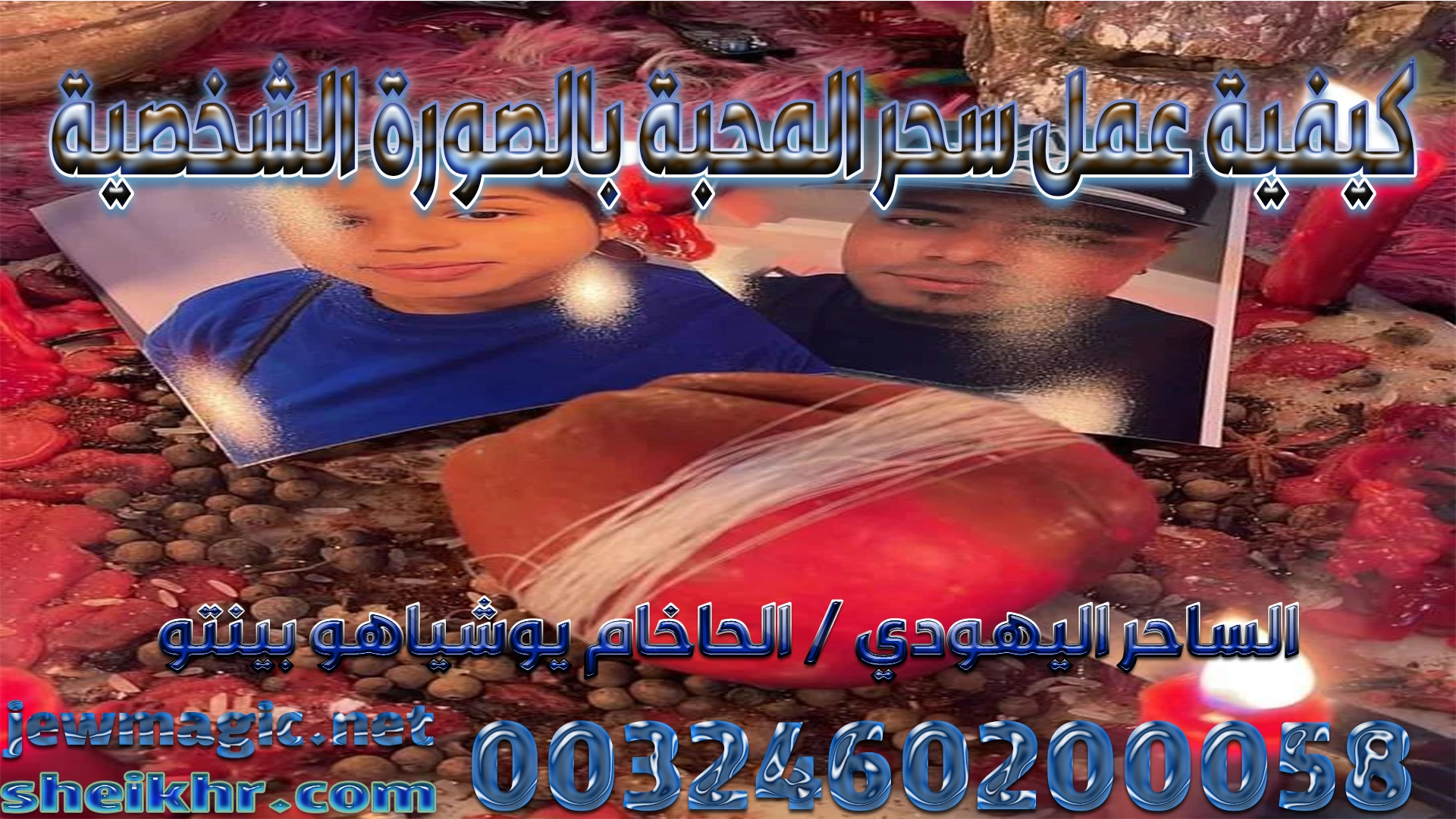 كيفية عمل سحر المحبة بالصورة الشخصية