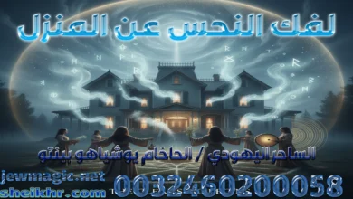 لفك النحس عن المنزل