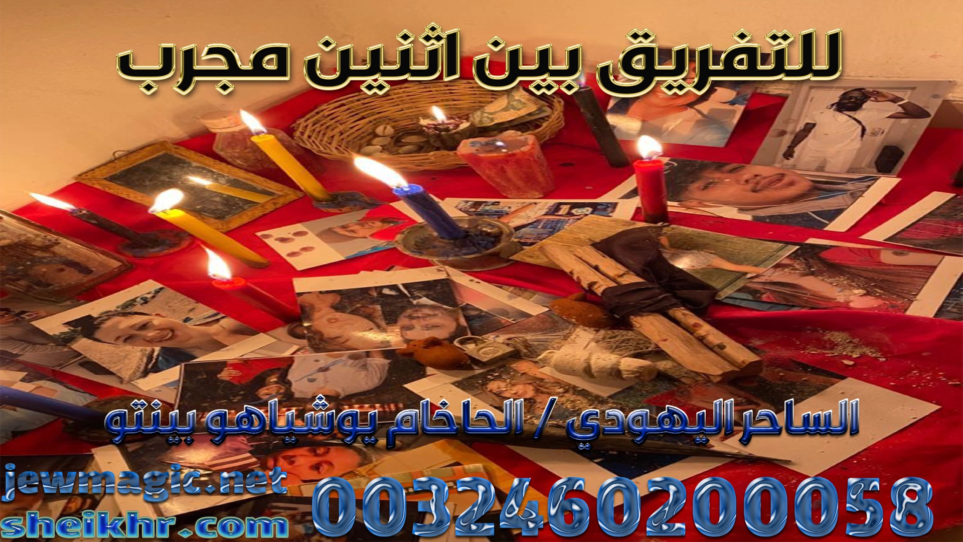 للتفريق بين اثنين مجرب