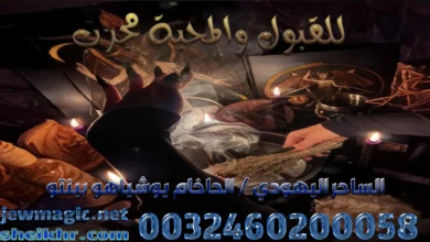 للقبول والمحبة مجرب