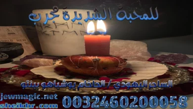 للمحبة الشديدة مجرب