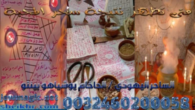 متى تظهر نتيجة سحر المحبة