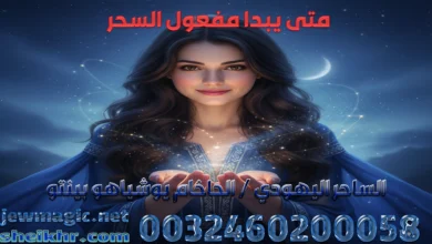 متى يبدا مفعول السحر