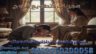 مجربات لتطويع الزوج