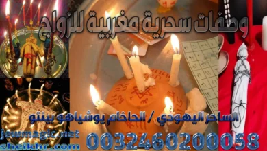 وصفات سحرية مغربية للزواج
