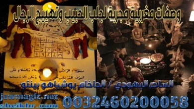 وصفات مغربية مجربة لجلب الحبيب وتهييج الرجال