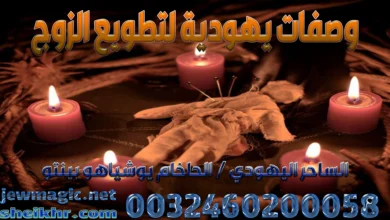 وصفات يهودية لتطويع الزوج