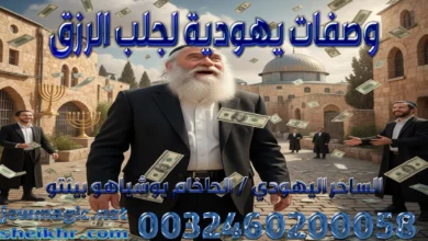 وصفات يهودية لجلب الرزق
