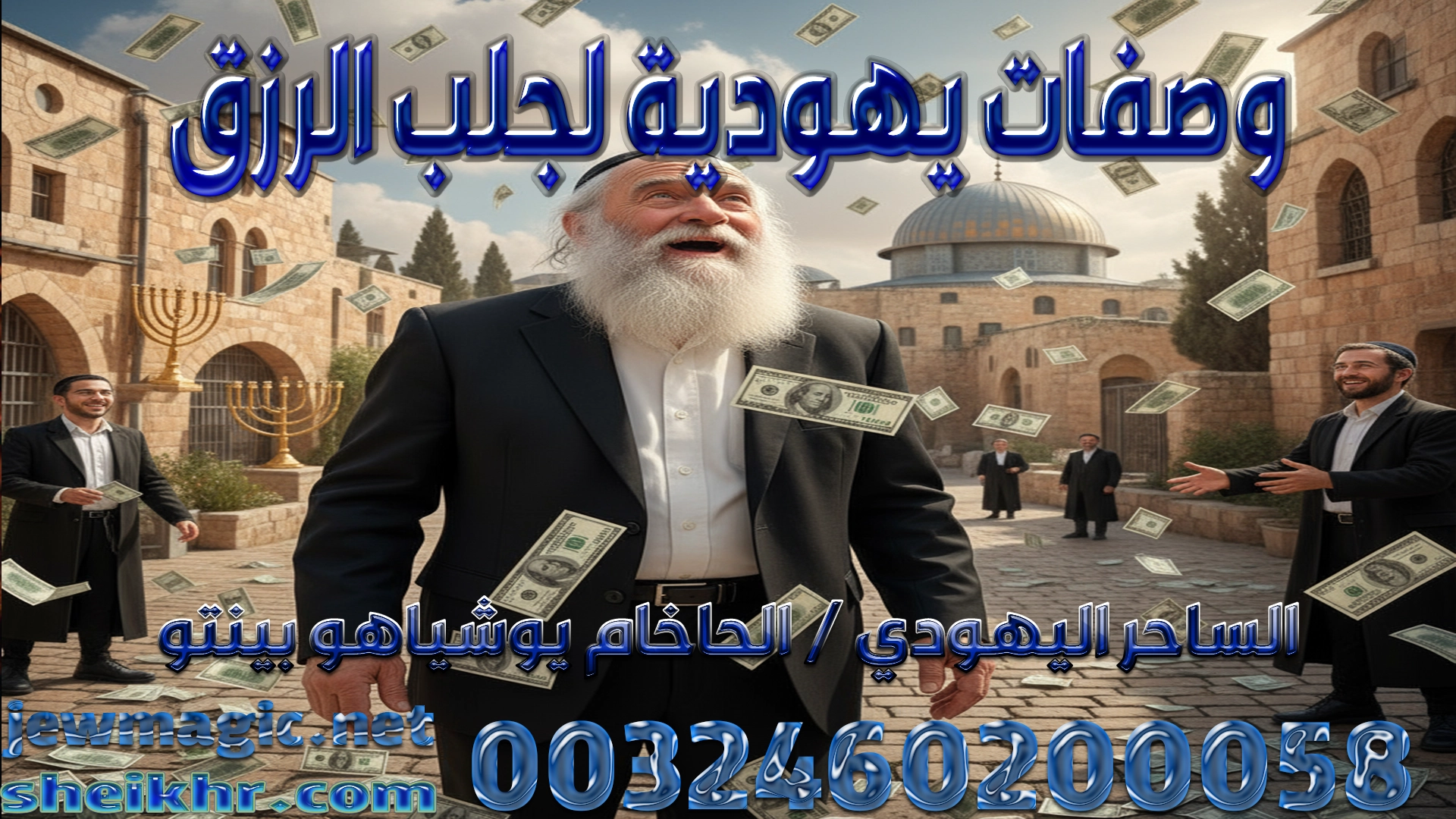 وصفات يهودية لجلب الرزق