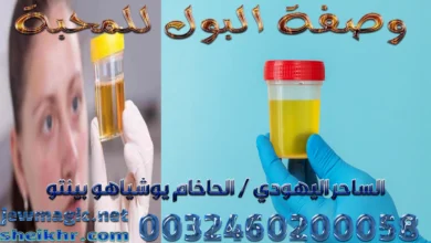 وصفة البول للمحبة