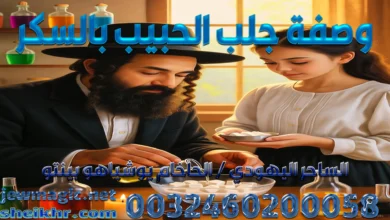 وصفة جلب الحبيب بالسكر