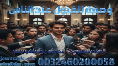وصفة للقبول عند الناس